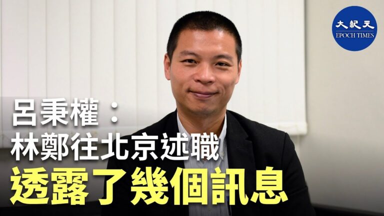 【珍言真語】呂秉權: 習「撐」林鄭的程度更加個人化