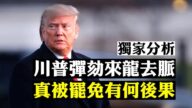 【拍案驚奇】眾議院歷史性彈劾川普 事件來龍去脈 參議院若再彈劾並罷免川普 最壞後果將是「政變」