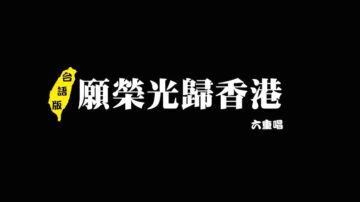 【拍案驚奇】聖誕特別版 首發：《願榮光歸香港》全新台語歌詞、CSM重唱團「六重唱」台語演唱