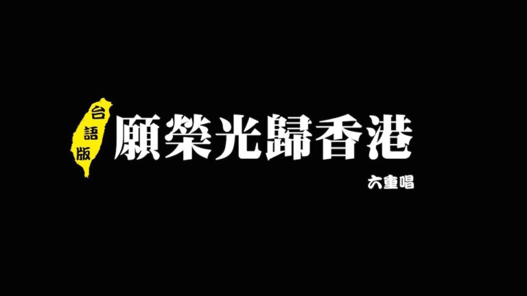 【拍案惊奇】聖誕特別版 首發：《愿荣光归香港》全新台语歌词、CSM重唱团「六重唱」台语演唱