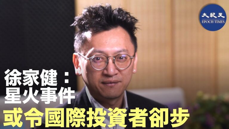 【珍言真語】徐家健教授：走資是大趨勢，星火事件令國際投資者卻步