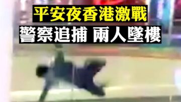 【拍案惊奇】平安夜香港乱战 旺角、元朗两起逃避警察追捕坠楼案