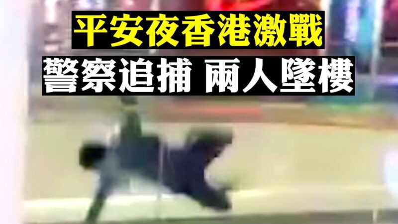 【拍案驚奇】平安夜香港亂戰 旺角、元朗兩起逃避警察追捕墜樓案
