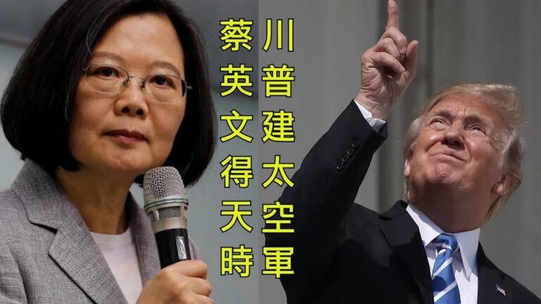 【江峰時刻】川普建太空軍 蔡英文得天時