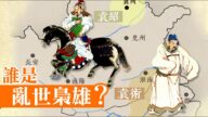 【三国英雄】之十一：袁绍和袁术