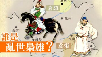 【三国英雄】之十一：袁绍和袁术