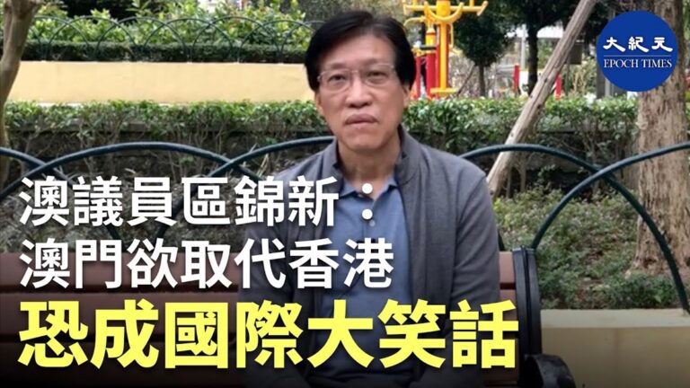 【珍言真語】區錦新: 習近平訪澳草木皆兵，如同戰爭狀態