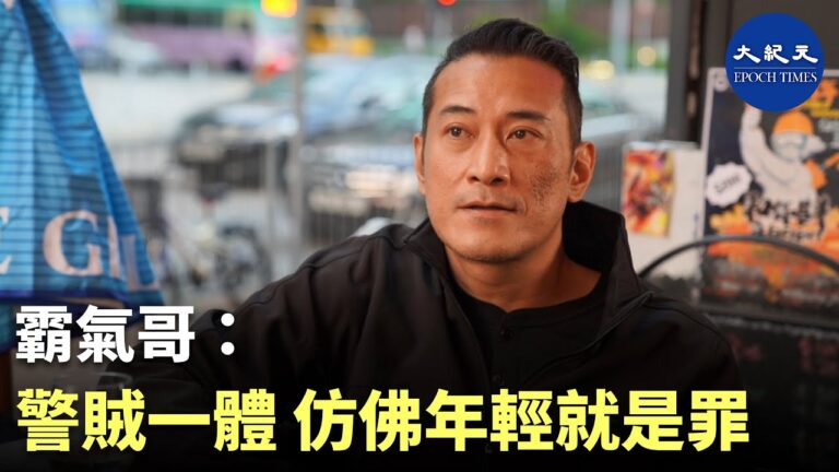 【珍言真語】「霸氣哥」曾建峰: 港警已經成為惡魔的爪牙