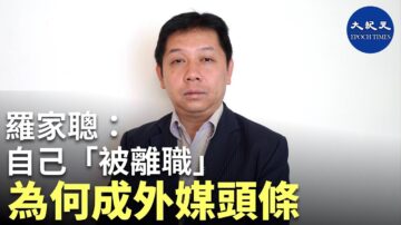 【珍言真語】羅家聰: 不止中資或金融業，港資、外資的所有行業都在自我審查