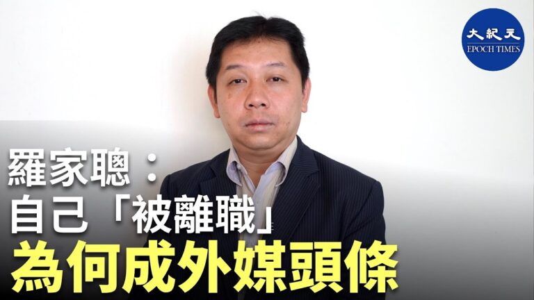 【珍言真語】羅家聰: 不止中資或金融業，港資、外資的所有行業都在自我審查