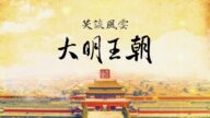 《笑谈风云》之《大明王朝》