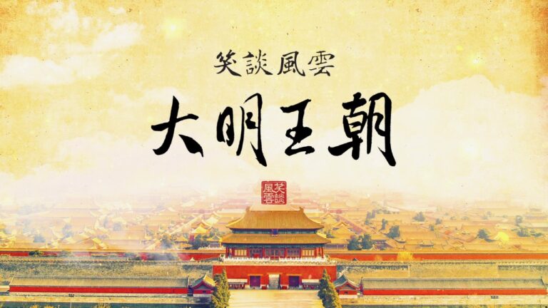 《笑談風雲》之《大明王朝》