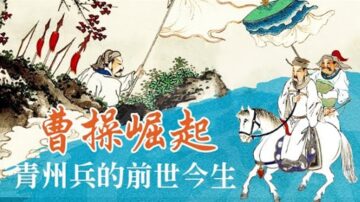 【三国英雄】之六：曹操如何绝地逢生