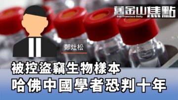 【旧金山焦点】哈佛一中国学者被控盗窃生物样本 美检方称其受中共指使