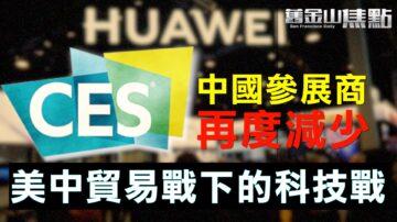 CES展覽 今年中國參展商再減少 和貿易戰有關？【舊金山焦點】