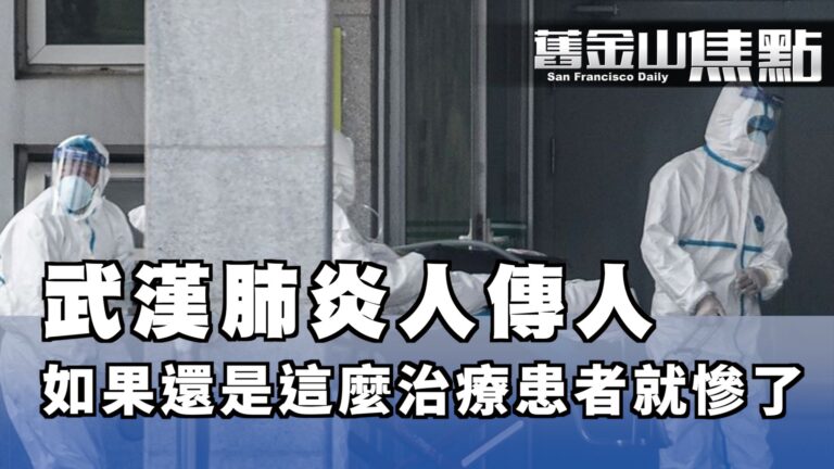 武漢肺炎爆增136例 官方確認人傳人感染