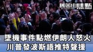 【旧金山焦点】坠机事件伊朗人怒火被点燃 川普推特“火上浇油”