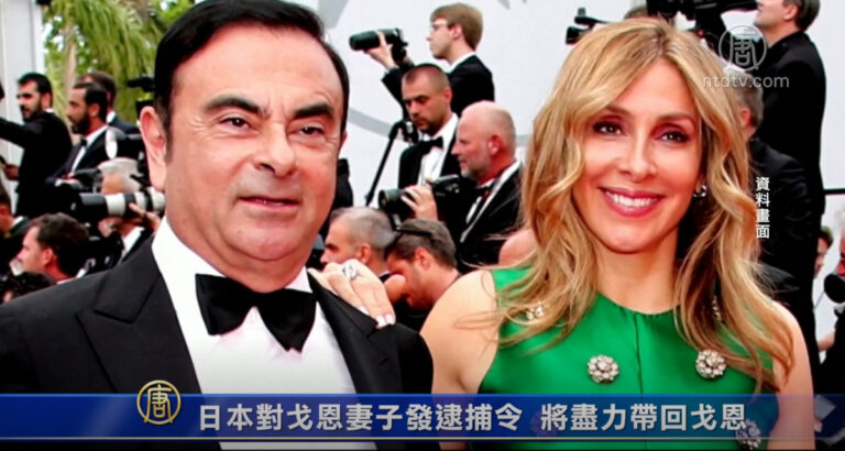 日本對戈恩妻子發逮捕令 將盡力帶回戈恩