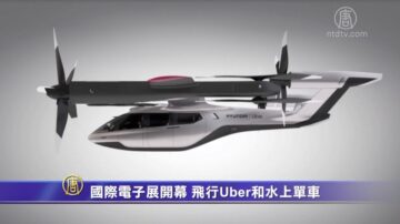 國際電子展開幕 飛行Uber和水上單車