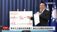 【直播回放】王立強遭逼翻供？蔡正元召開記者會說明
