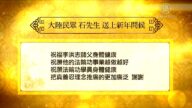 大陆民众向法轮功创始人祝贺新年