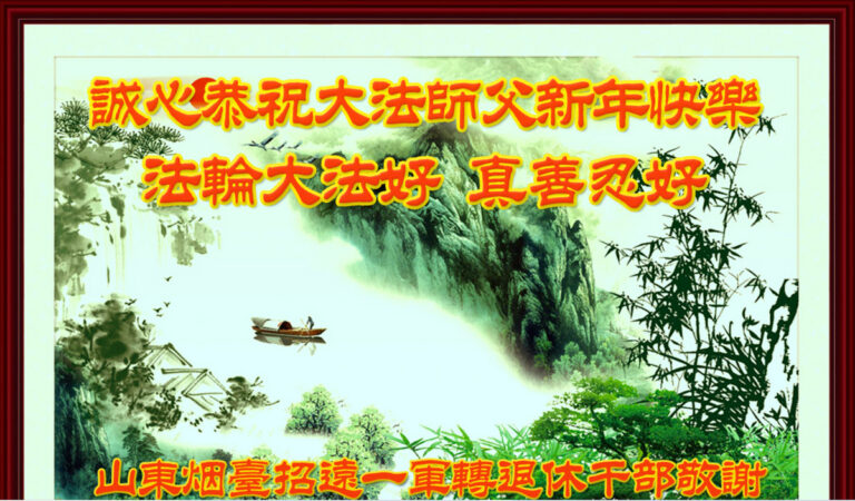 【禁聞】大陸民眾向法輪功創始人祝賀新年