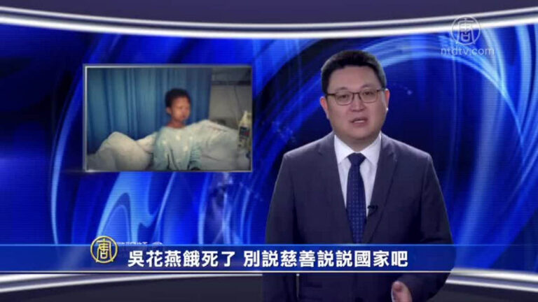 【微視頻】吳花燕餓死了 別說慈善說說國家吧