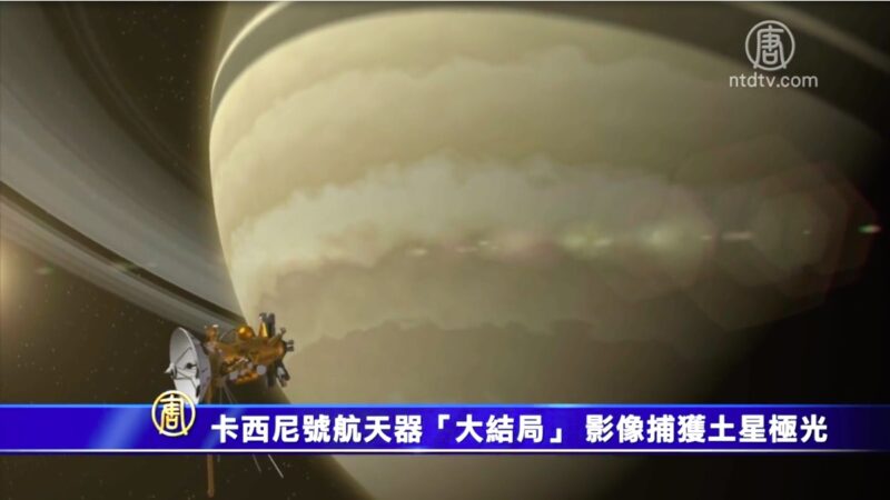 卡西尼號航天器「大結局」  最終影像捕獲土星極光