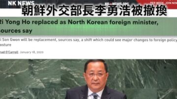 改變外交政策？ 朝鮮外相李勇浩被撤換