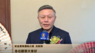 新金宝集团执行长沈轼荣向新唐人电视台观众拜年