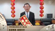 中华民国金管会主委顾立雄向新唐人观众拜年