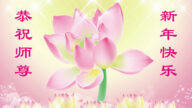 贺卡集锦: 世界各地法轮功学员向师父拜年（组图）