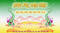 中国政府机关、公检法司法轮功学员恭贺李洪志大师新年好