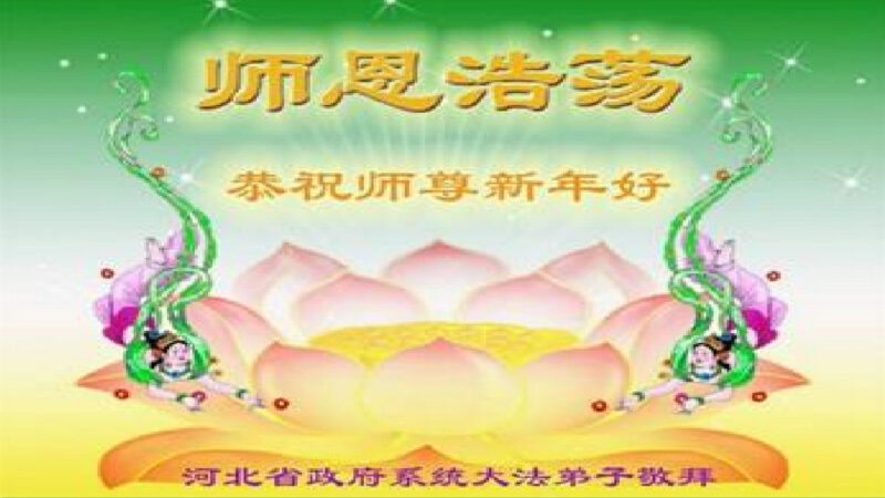 中国政府机关、公检法司法轮功学员恭贺李洪志大师新年好