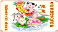 感佩大法威德　中国民众向李洪志大师拜年