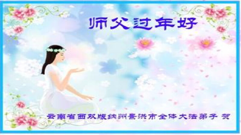 中國各民族法輪功學員恭祝李洪志大師過年好