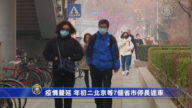 疫情蔓延 大年初二北京等7個省市停止省際長途汽車