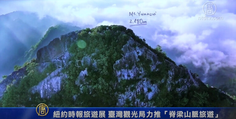紐約時報旅遊展 臺灣觀光局力推「脊梁山脈旅遊」