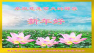 各行业法轮功学员恭祝李洪志大师新年好