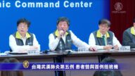 台灣武漢肺炎第五例 患者曾與首例搭班機
