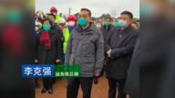 李克強到武漢疫區 百姓無法當面訴苦（視頻）