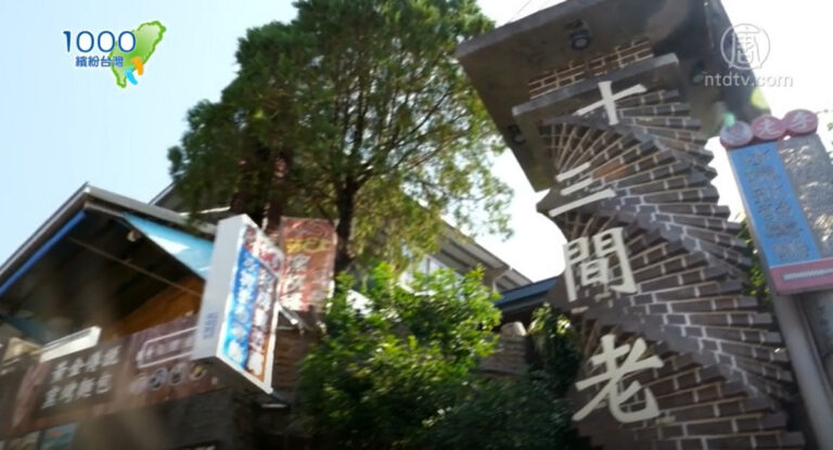 1000步的繽紛台灣：苗栗南庄十三間老街