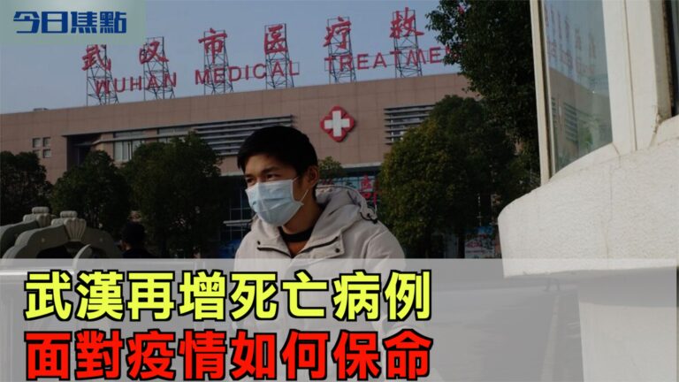武漢再增死亡病例 不明肺炎國際擴散 面對疫情如何保命？