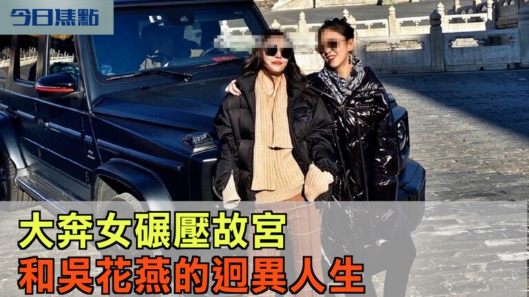 大奔女碾壓故宮和吳花燕的迥異人生