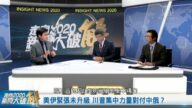 走向2020威廉希尔体育官网大破解：决战2020！台湾大选决定未来 美中角力关键战役