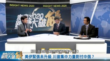 走向2020新聞大破解：決戰2020！台灣大選決定未來 美中角力關鍵戰役