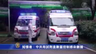 知情者：中共用试剂盒数量控制感染数据