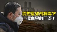 世界的十字路口：實驗室外洩病毒？ 還有黑心口罩！