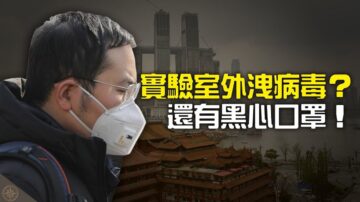 世界的十字路口：實驗室外洩病毒？ 還有黑心口罩！