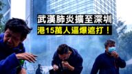 【拍案惊奇】北京深圳现武汉肺炎病例 香港15万人集会逼爆遮打花园